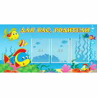 Стенд "Для вас родители!" 1.2x0.6 - fgospostavki.ru - Уфа