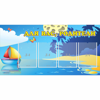 Стенд "Для вас родители!" с 4 карманами - fgospostavki.ru - Уфа