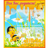 Стенд "Для вас родители! Пчелка" - fgospostavki.ru - Уфа