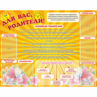 Стенд "Для Вас родители!" с 6 карманами - fgospostavki.ru - Уфа