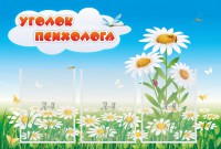 Стенд "Уголок психолога" Вариант 2 - fgospostavki.ru - Уфа