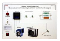 Учебный лабораторный стенд "Система автоматического управления температурой воздуха" - fgospostavki.ru - Уфа