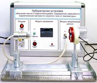 Учебный лабораторный стенд «Изучение закона Стефана-Больцмана. Определение зависимости энергетической светимости нагретого тела от температуры» - fgospostavki.ru - Уфа