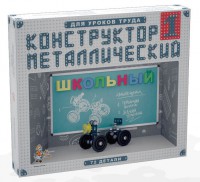 Конструктор металлический для уроков труда Школьный-1 (72 элемента) - fgospostavki.ru - Уфа