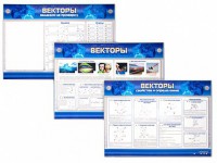 Интерактивный электрифицированный стенд "Векторы" - fgospostavki.ru - Уфа