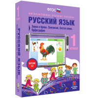 Русский язык 1 класс. Звуки и буквы. Синтаксис. Состав слова. Орфография - fgospostavki.ru - Уфа