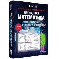 Наглядная математика. Тригонометрические функции, уравнения и неравенства - fgospostavki.ru - Уфа