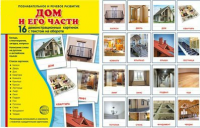 Демонстрационные карточки "Дом и его части" - fgospostavki.ru - Уфа