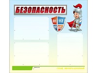 Стенд информационный для ДОУ "Безопасность" (75х70см, 3 карм., алюм. проф.) - fgospostavki.ru - Уфа