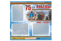 Стенд информационный Эдустенд "75-летие Победы" (75х70, 3 кармана) - fgospostavki.ru - Уфа