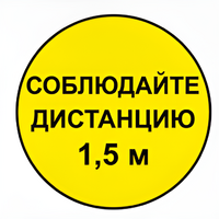 Наклейка соблюдай дистанцию 1,5м (круг 320мм) - fgospostavki.ru - Уфа