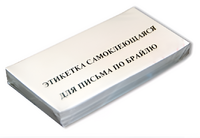 Набор этикеток для письма по Брайлю - fgospostavki.ru - Уфа