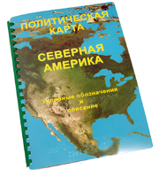 Пособие для слабовидящих - Политическая карта Северной и Центральной Америки - fgospostavki.ru - Уфа