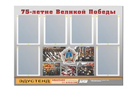 Стенд информационный Эдустенд "75-летие Победы" (80х110, 6 карманов) - fgospostavki.ru - Уфа