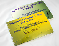 Пособие для слабовидящих детей - Рельефно-графическая грамота для слепых детей дошкольного и младшего школьного возраста - fgospostavki.ru - Уфа