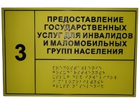 Информационно-тактильный знак (табличка) без рамки (300х150 миллиметров) - fgospostavki.ru - Уфа