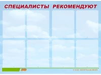 Стенд информационный для ДОУ "Специалисты рекомендуют" (80х110см, 8 карм., алюм. проф.) - fgospostavki.ru - Уфа