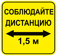 Наклейка соблюдай дистанцию 1,5м (квадрат 320мм) вариант 2 - fgospostavki.ru - Уфа