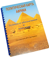 Пособие для слабовидящих - Политическая карта Африки - fgospostavki.ru - Уфа