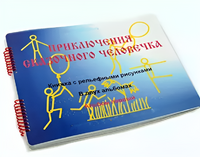 Пособие для слабовидящих детей - Приключение сказочного человечка - fgospostavki.ru - Уфа