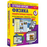 Лабораторные работы по физике 9 класс. Сетевая версия - fgospostavki.ru - Уфа