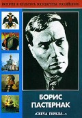DVD "Борис Пастернак «Свеча горела…»" - fgospostavki.ru - Уфа