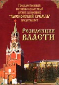 DVD "Московский Кремль: Резиденция власти" - fgospostavki.ru - Уфа