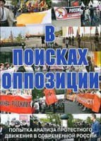 DVD Документальный фильм "В поисках оппозиции" - fgospostavki.ru - Уфа