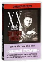 DVD "Мультимедийная энциклопедия «История России. ХХ век». СССР в 30-е годы. Николай Бухарин. Судебный процесс антисоветского «право-троцкистского блока» 1938 г." - fgospostavki.ru - Уфа