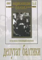 DVD художественный фильм "Депутат Балтики" - fgospostavki.ru - Уфа