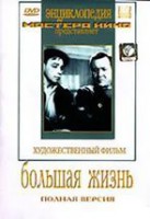 DVD художественный фильм "Большая жизнь" - fgospostavki.ru - Уфа