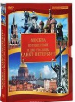 DVD "Путешествие в две столицы" 2 DVD-диска - fgospostavki.ru - Уфа