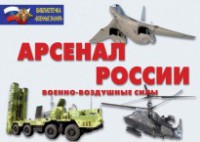 Комплект плакатов "Арсенал России (Военно-воздушные силы)" - fgospostavki.ru - Уфа