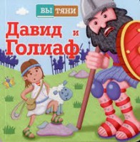 Давид и Голиаф - fgospostavki.ru - Уфа