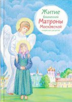 Житие блаженной Матроны Московской в пересказе для детей - fgospostavki.ru - Уфа