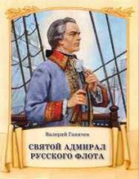 Святой адмирал русского флота - fgospostavki.ru - Уфа
