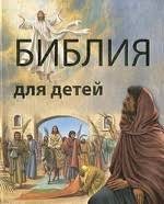 Библия в пересказе для детей - fgospostavki.ru - Уфа