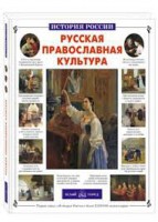 Русская православная культура - fgospostavki.ru - Уфа
