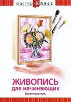 DVD "Мастер-класс. Живопись для начинающих. Букет цветов" - fgospostavki.ru - Уфа