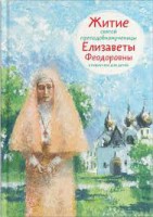 Житие святой преподобномученицы Елизаветы Феодоровны в пересказе для детей - fgospostavki.ru - Уфа