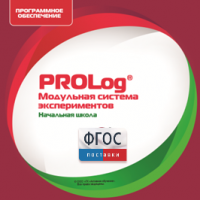 ПО Модульной системы экспериментов PROLog. Начальная школа. Лицензия до 16 пользователей - fgospostavki.ru - Уфа