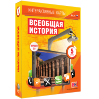 Интерактивные карты. Всеобщая история. 5 класс - fgospostavki.ru - Уфа