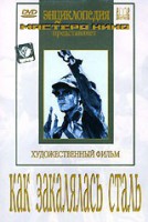 DVD "Как закалялась сталь" - fgospostavki.ru - Уфа