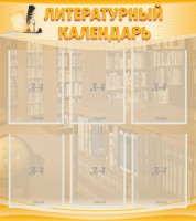 Стенд "Литературный календарь" - fgospostavki.ru - Уфа