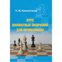 Калиниченко Н.М. "Курс шахматных окончаний для начинающих"  - fgospostavki.ru - Уфа
