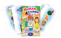 Комплект карточек для работы со звуко-буквенным анализом "Найди слово" - fgospostavki.ru - Уфа