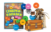Игровой тренажер для чтения слогов и слов "Сундуки-копилки" - fgospostavki.ru - Уфа