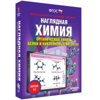 Наглядная химия. Органическая химия. Белки и нуклеиновые кислоты - fgospostavki.ru - Уфа