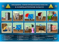 Интерактивный электрифицированный светодинамический стенд "Правила техники электробезопасности в компьютерном классе" - fgospostavki.ru - Уфа