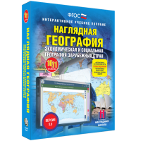 Наглядная география. Экономическая и социальная география зарубежных стран. 10-11 классы - fgospostavki.ru - Уфа